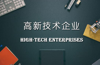 高新技术企业认定到底需要多少件知识产权？？