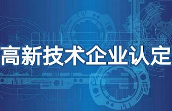 2021年高新技术企业发展趋势，，申请高新技术企业越早进行越好！！！！